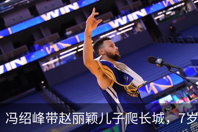 冯绍峰带赵丽颖儿子爬长城，7岁想想热的脸涨红