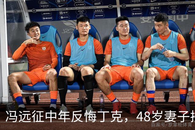冯远征中年反悔丁克，48岁妻子拼命成全，最终选择治愈无数中年人