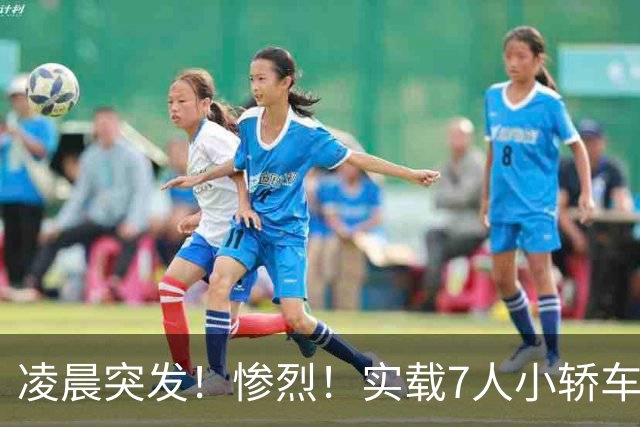 凌晨突发！惨烈！实载7人小轿车与半挂车发生交通事故，小轿车7人死亡