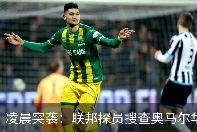 凌晨突袭：联邦探员搜查奥马尔华盛顿住所