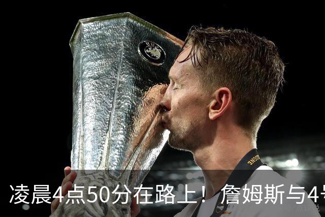 凌晨4点50分在路上！詹姆斯与4号秀威尔逊合练：年龄相差超21岁