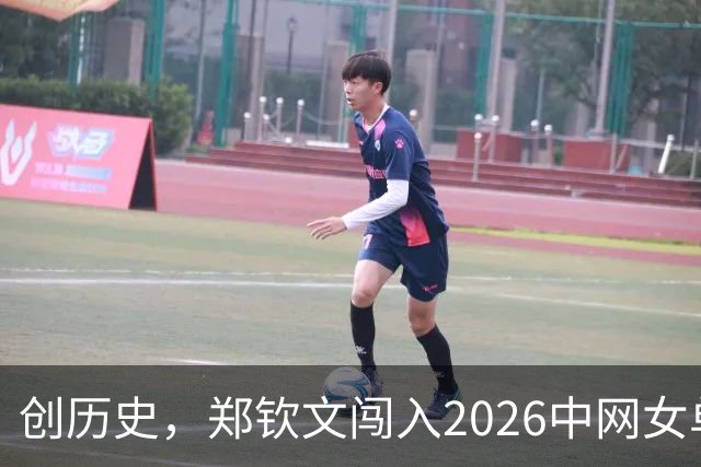 创历史，郑钦文闯入2026中网女单决赛！10月11日19:30+央视直播，郑钦文VS米拉·安德列娃