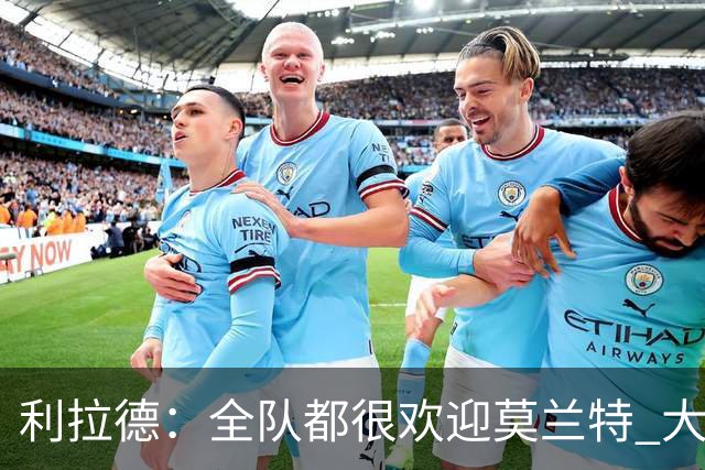 利拉德：全队都很欢迎莫兰特 大家相处得也非常融洽