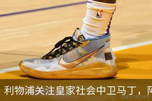 利物浦关注皇家社会中卫马丁，阿森纳切尔西皇马同样在跟踪