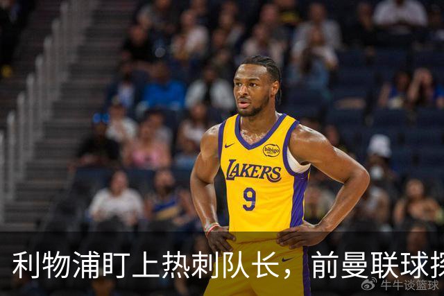 利物浦盯上热刺队长，前曼联球探：他符合接班范迪克