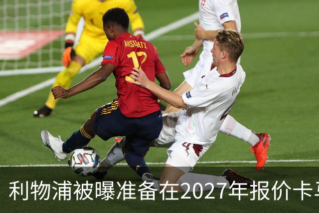 利物浦被曝准备在2027年报价卡马拉，金额可能超过切尔西