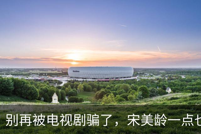 别再被电视剧骗了，宋美龄一点也不美，这是宋美龄真实的样子，你们自己看吧，真实的宋美龄漂亮好看吗