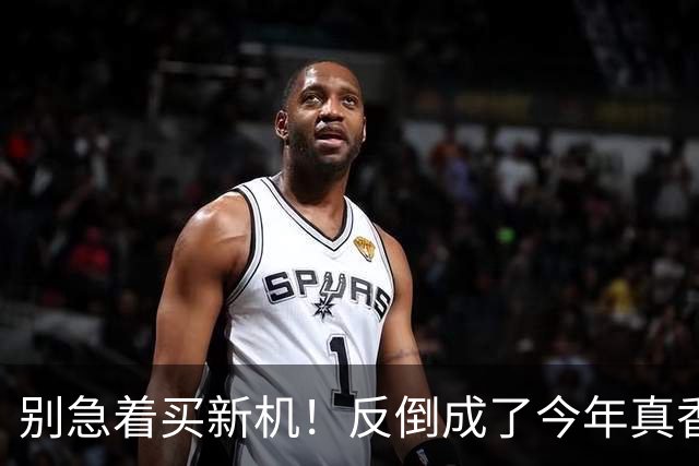 别急着买新机！反倒成了今年真香机？一年没降价的vivo旧机皇