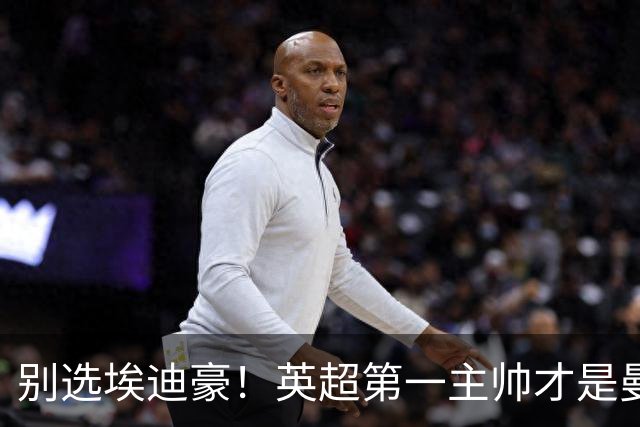 别选埃迪豪！英超第一主帅才是曼联答案，2000 万违约金值得砸