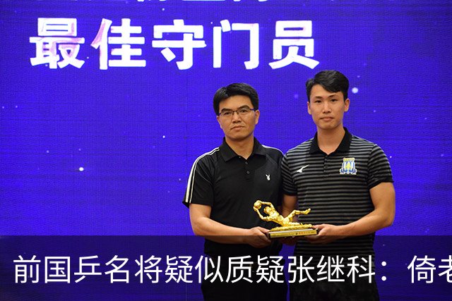 前国乒名将疑似质疑张继科：倚老卖老带节奏影响国乒团结，低价收费扰乱培训市场