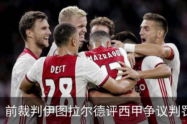 前裁判伊图拉尔德评西甲争议判罚：3个点球最抢眼