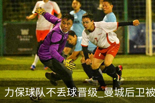 力保球队不丢球晋级 曼城后卫被欧足联评为最佳