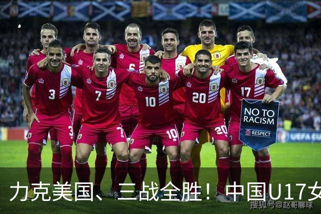 力克美国、三战全胜！中国U17女足小组头名晋级世界杯16强
