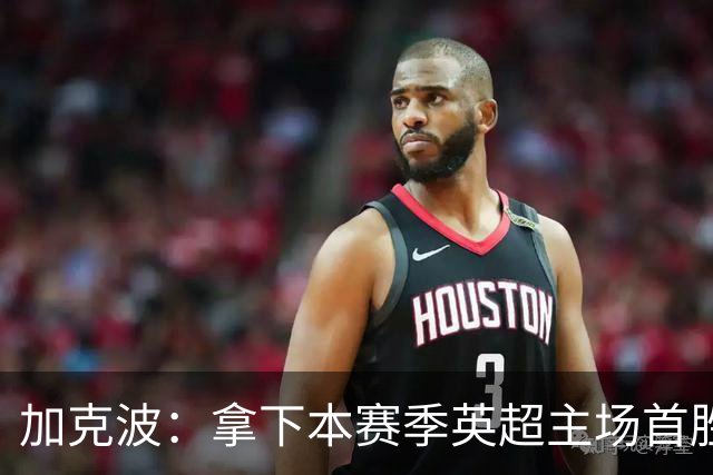 加克波：拿下本赛季英超主场首胜很开心，利物浦正不断成长