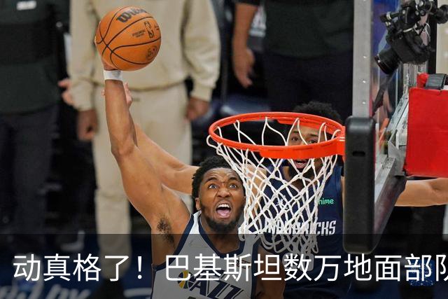 动真格了！巴基斯坦数万地面部队进沙特，伊朗警告：不要卷进冲突