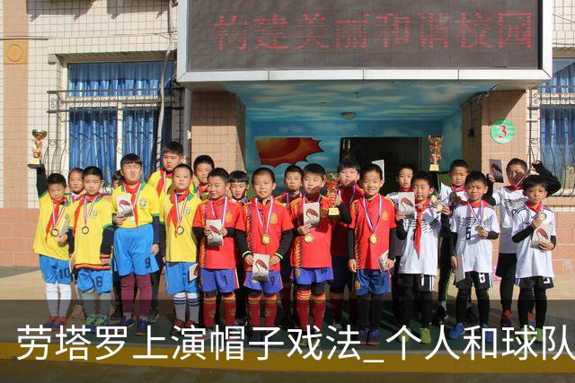 劳塔罗上演帽子戏法 个人和球队均打破进球荒