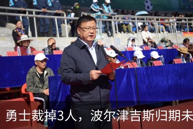 勇士裁掉3人，波尔津吉斯归期未定，前场轮换告急