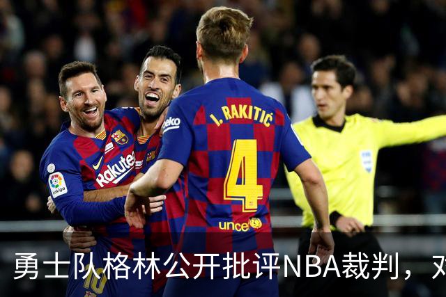 勇士队格林公开批评NBA裁判，对新规则的执行力度不足