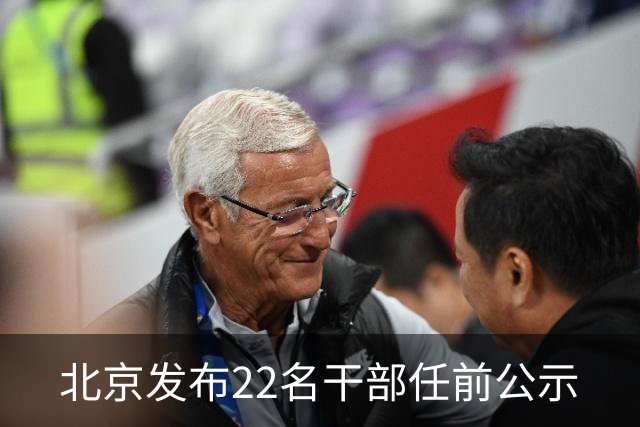 北京发布22名干部任前公示
