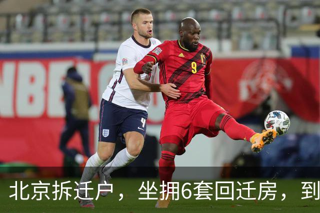 北京拆迁户，坐拥6套回迁房，到上海吃顿饭让其颠覆认知