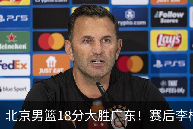 北京男篮18分大胜广东！赛后李楠教练坦白，杨鸣犀利说出关键！