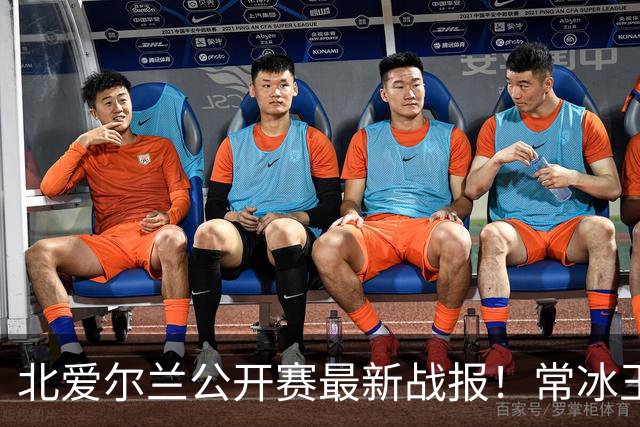 北爱尔兰公开赛最新战报！常冰玉3-4被绝杀，马叔4-2晋级32强！