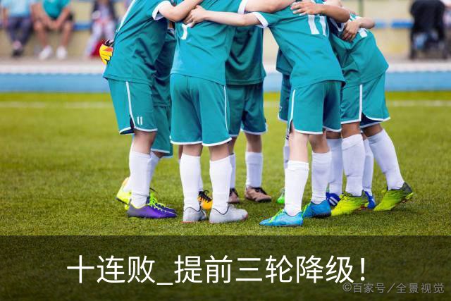 十连败 提前三轮降级！