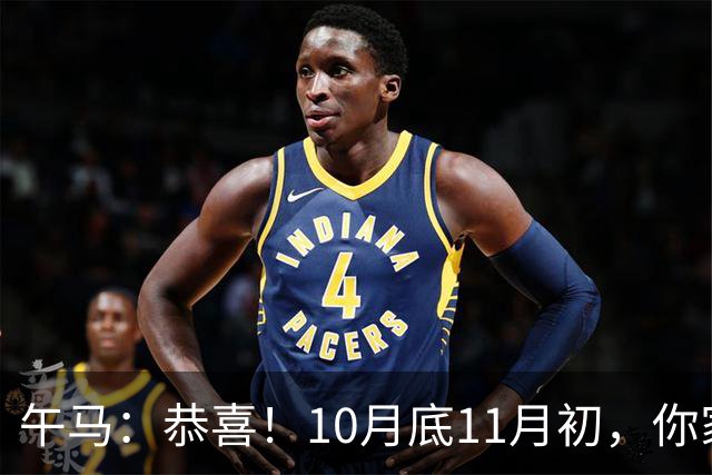 午马：恭喜！10月底11月初，你家天降三喜，第2喜最令人羡慕！