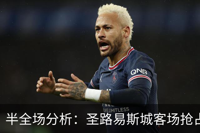 半全场分析：圣路易斯城客场抢占先机，纽约红牛防线或难抵挡