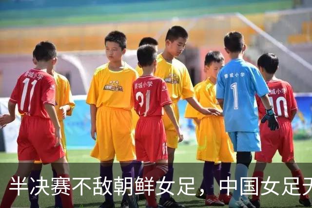 半决赛不敌朝鲜女足，中国女足无缘刷新上届亚运会成绩