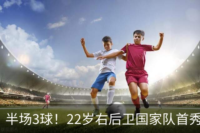半场3球！22岁右后卫国家队首秀破门，意大利要回来了
