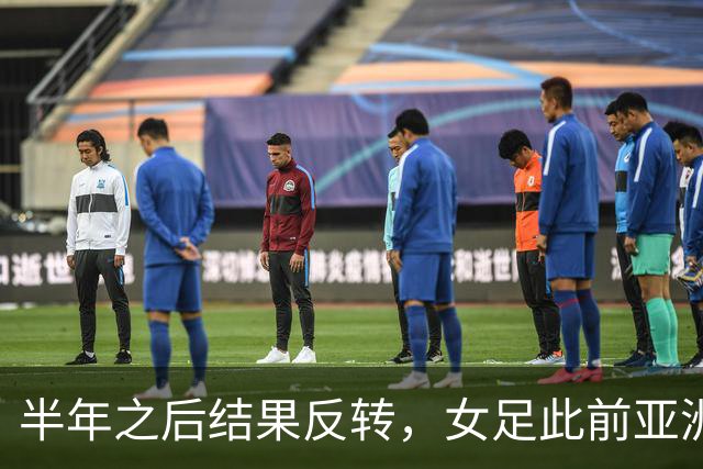 半年之后结果反转，女足此前亚洲杯2-1逆转朝鲜，如今0-2落败