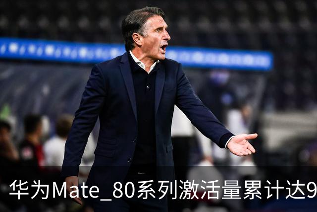 华为Mate 80系列激活量累计达930.6万台 单周净增约13万
