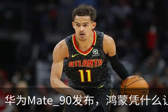 华为Mate 90发布，鸿蒙凭什么让用户买单？