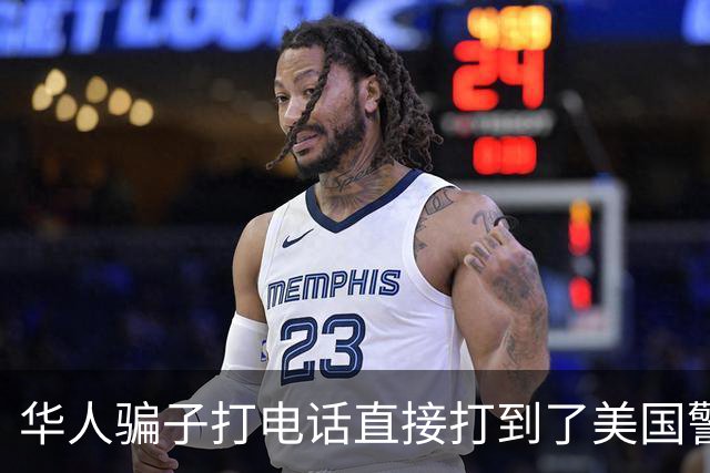 华人骗子打电话直接打到了美国警察，一连视频，立马傻眼