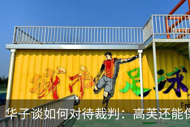 华子谈如何对待裁判：高芙还能保持礼貌 我可能啥难听的都骂出来