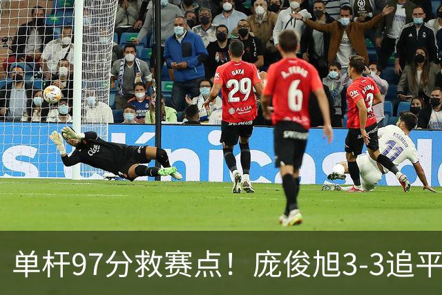 单杆97分救赛点！庞俊旭3-3追平世界冠军，迎生死战，或刷新2大纪录？