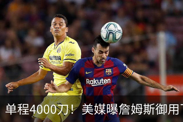 单程4000刀！美媒曝詹姆斯御用飞行员：服役20年 擅驭极端天气