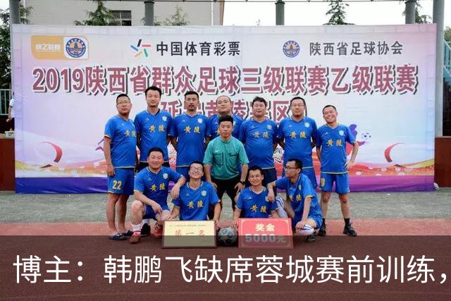 博主：韩鹏飞缺席蓉城赛前训练，3小将参加