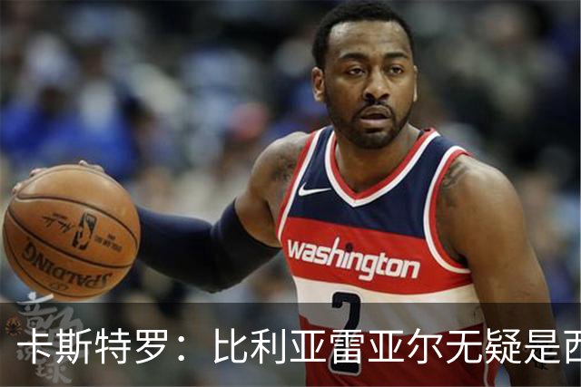 卡斯特罗：比利亚雷亚尔无疑是西甲最佳球队之一