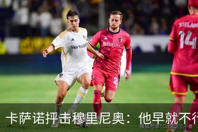 卡萨诺抨击穆里尼奥：他早就不行了，执教皇马踢得令人羞耻