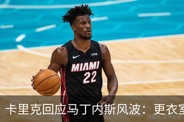 卡里克回应马丁内斯风波：更衣室没受影响，我告诉你们真相