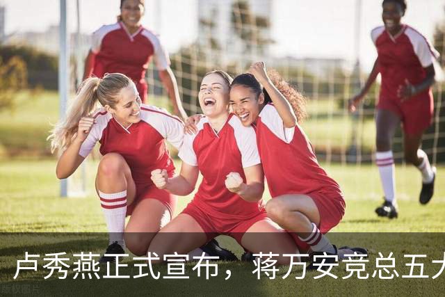 卢秀燕正式宣布，蒋万安竞总五大总干事，蒋万安回击苏姿丰父