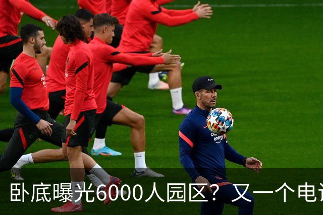 卧底曝光6000人园区？又一个电诈头目浮出水面：不在缅北在柬埔寨