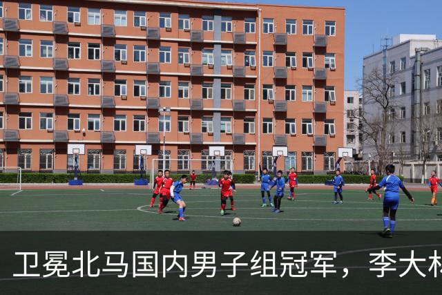 卫冕北马国内男子组冠军，李大林：跑步让自己闪闪发光
