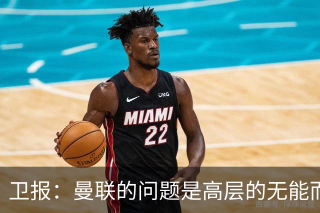 卫报：曼联的问题是高层的无能而非卡里克；主帅永远是替罪羊