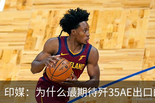 印媒：为什么最期待歼35AE出口的，不是巴基斯坦，而是俄罗斯？