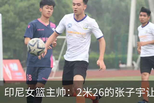 印尼女篮主帅：2米26的张子宇让比赛变得不公平