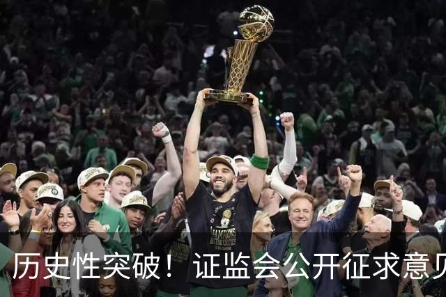历史性突破！证监会公开征求意见，散户十大改革建议刷屏全网