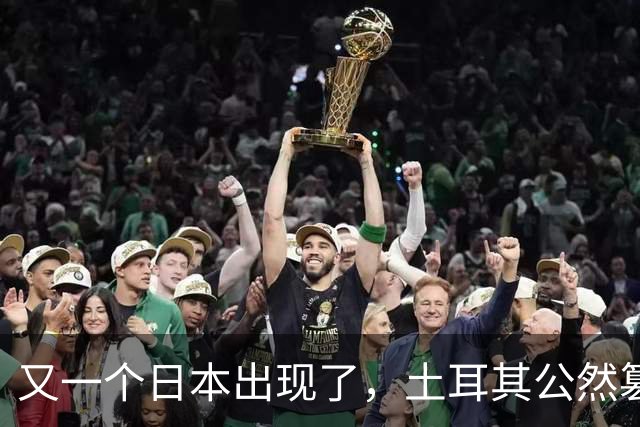 又一个日本出现了，土耳其公然篡改中国历史，国人是该清醒了